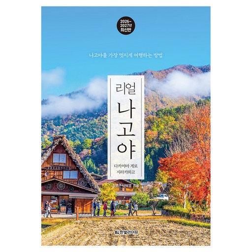 2026~2027년 리얼 나고야 : 다카야마 게로 시라카와고