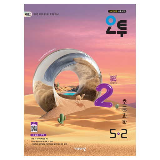 오투 초등 과학 5-2(2026):2022 개정 교육과정