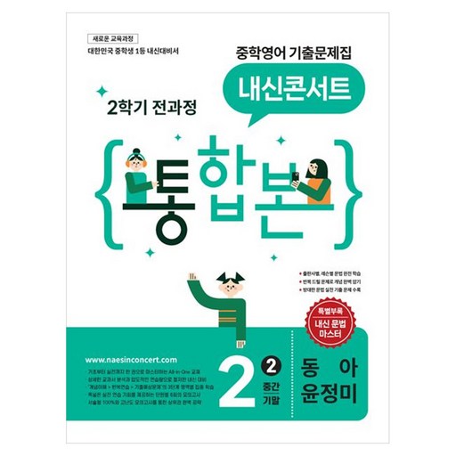 내신콘서트 중학 영어 기출문제집 2-2 전과정 통합본(동아 윤정미)(2026):새로운 교육과정