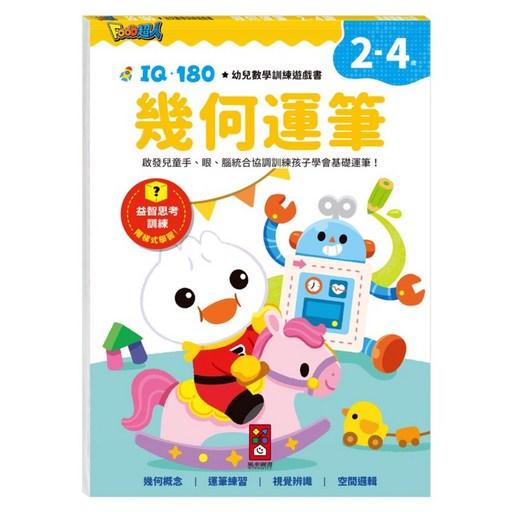 FOOD超人 IQ180幼兒數學訓練遊戲書, 風車圖書, 幾何運筆