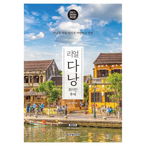 2027~2028 리얼 다낭 : 호이안 후에