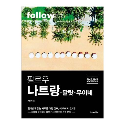 팔로우 나트랑 달랏 무이네(2024~2025):최강의 플랜북과 실전 가이드북으로 완벽 분권