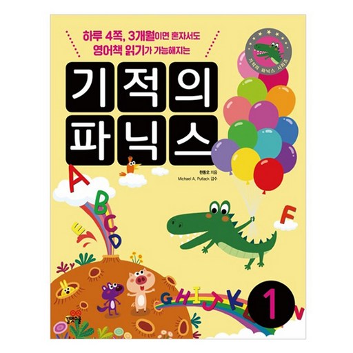 기적의 파닉스 1:하루 4쪽, 3개월이면 혼자서도 영어책 읽기가 가능해지는