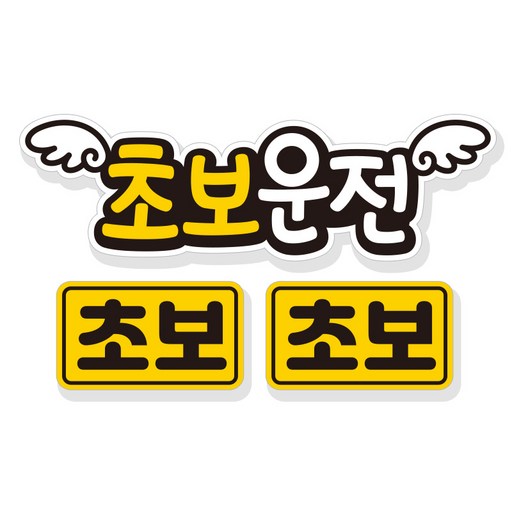 제제데코 초보운전 자동차 탈부착 자석 고휘도 반사 스티커 3p 세트 NC001