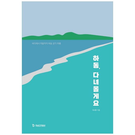 하동, 다녀올게요:바다에서 차밭까지 하동 걷기 여행