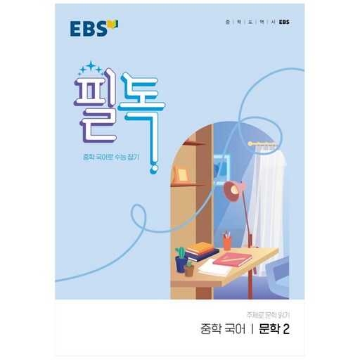 EBS 필독 중학 국어 문학2 (2025년)