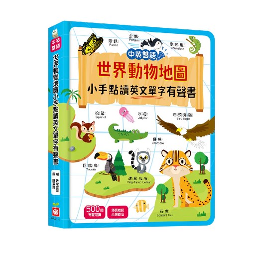 世界動物地圖小手點讀英文單字有聲書 中英雙語, 精裝