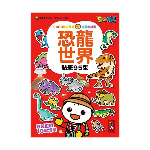 風車 FOOD超人 益智遊戲貼紙 恐龍世界, 平裝書, 1入
