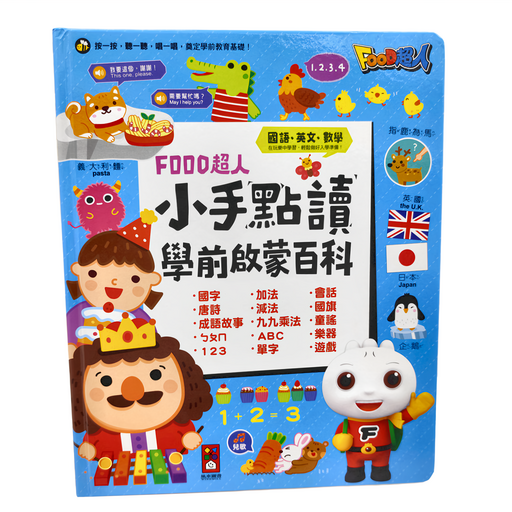 風車圖書 FOOD超人 小手點讀學前啟蒙百科, 精裝
