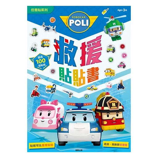 POLI 波力 救援貼貼書, 任意貼系列, 根華