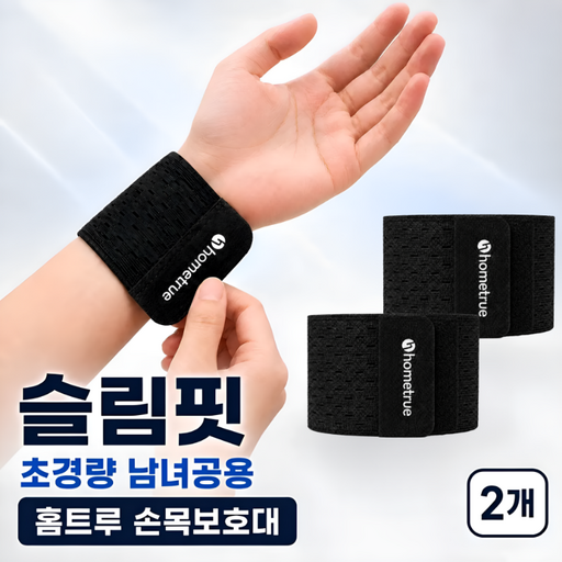 홈트루 슬림핏 초경량 손목 보호대