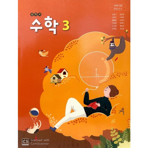중학교 수학 3 동아출판 강옥기 교과서 중3학년 15개정