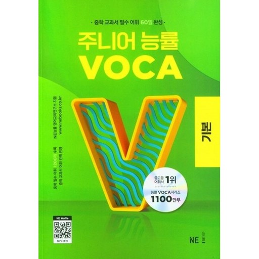 주니어 능률 VOCA: 중학 교과서 필수 어휘 60일 완성