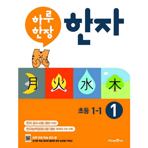 하루 한장 한자 1: 8급(초등 1-1)