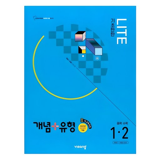 2025 개념+유형 라이트 중학 수학 1-2, 중등 1-2
