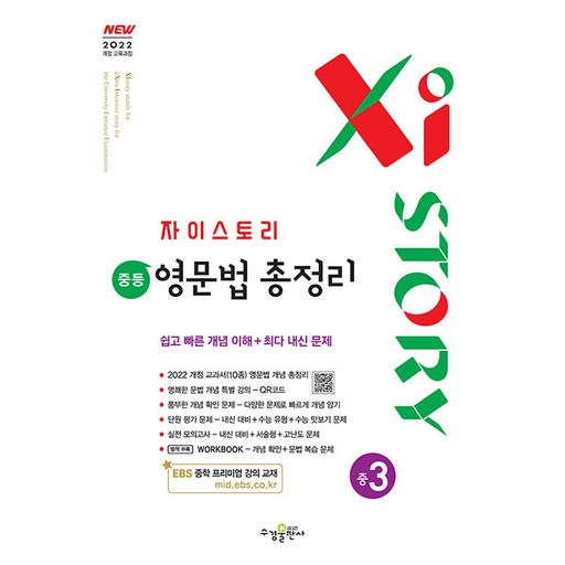 자이스토리 중등 영문법 총정리 중학 3 / 2027년