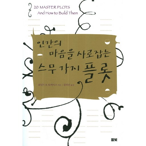 인간의 마음을 사로잡는 스무 가지 플롯