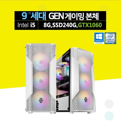 게이밍 조립 PC 베놈 화이트 인텔 i5-9세대 8GB SSD 240GB GTX1060 윈도우10 배그 오버워치 롤