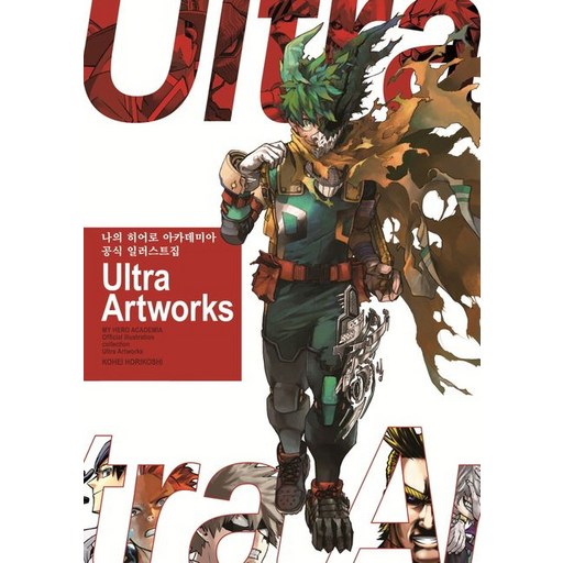 나의 히어로 아카데미아 공식 일러스트집 Ultra Artworks