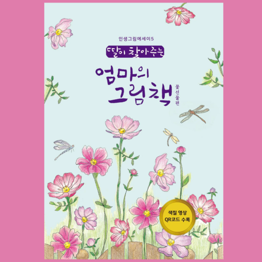 초급 꽃선물 컬러링북 시니어 어른색칠공부  딸이 찾아주는 엄마의 그림책 개정판 쉬운 꽃 컬러링