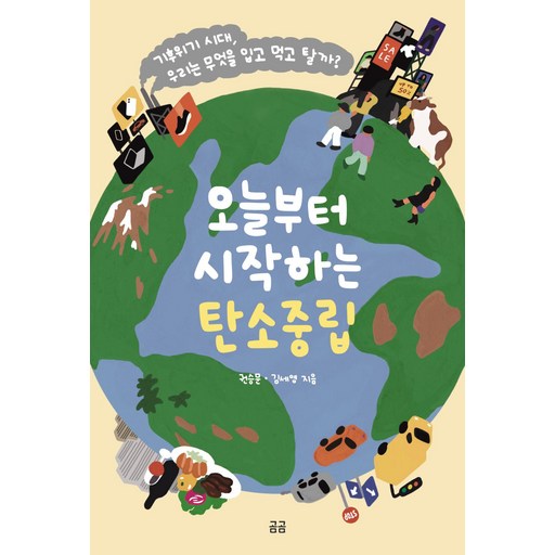 오늘부터 시작하는 탄소중립(곰곰문고14)