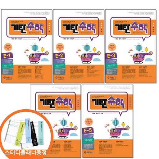 스터디플래너증정) 기탄수학 E단계 전5권 세트 초등 1학년 2학년 연산 학습지 교재