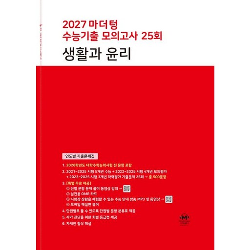 마더텅 수능기출 모의고사 생활과 윤리 (2027 수능)