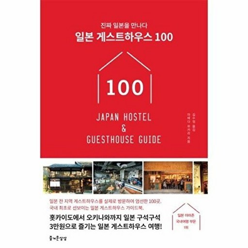 일본 게스트하우스 100:진짜 일본을 만나다