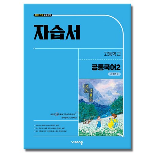 비상교육 고등학교 공통 국어 2 자습서 비상 2학기 강호영