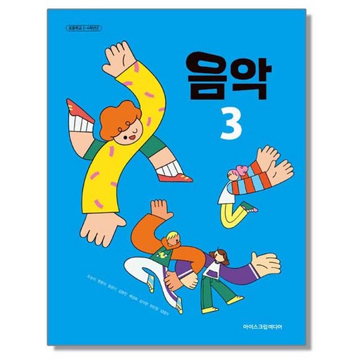 교과서 초등학교 음악 3 아이스크림미디어 조순이 교과서 초3학년 22개정