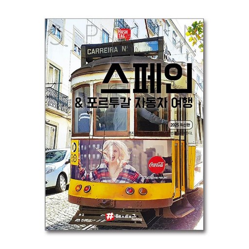 해시태그 스페인 ＆ 포르투갈 자동차 여행 (해시태그)
