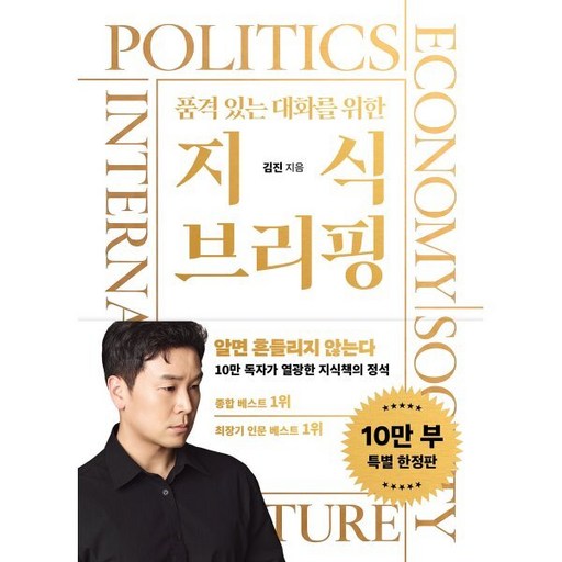 품격 있는 대화를 위한 지식 브리핑 : 매일 100만 명의 뉴스를 책임지는 남자 김진의 지금, 세상을 움직이는 50가지 진짜 지식