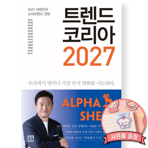 (경제전망 베스트셀러) 트렌드 코리아 2027 책 (대한민국 소비트렌드 전망 가장 먼저 변화를 시도하라)
