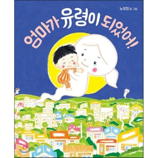 엄마가 유령이 되었어 행복한 DIY 가족놀이