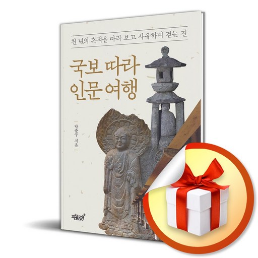 국보 따라 인문 여행 (리노베이트 전용 사 은 품 증 정)