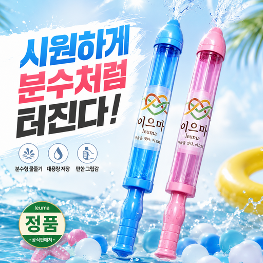 이으마 대형 분수물총 핵인싸 워터밤 인생사진 1+1 set