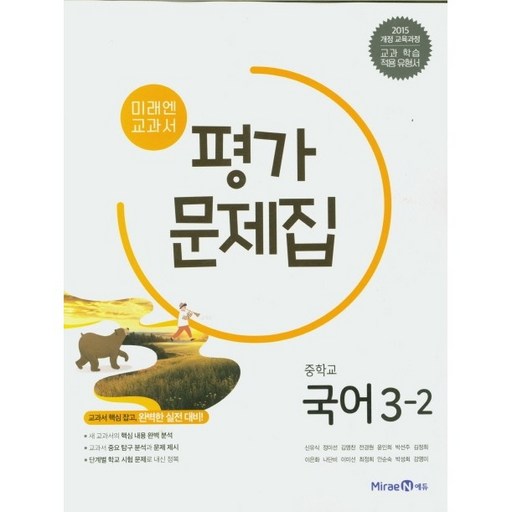 [2015개정 교육과정] 미래엔 국어 평가문제집 중3-2