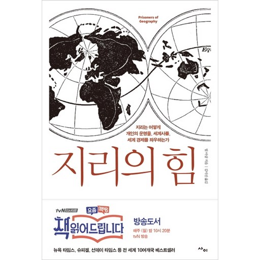 지리의 힘:지리는 어떻게 개인의 운명을, 세계사를, 세계 경제를 좌우하는가