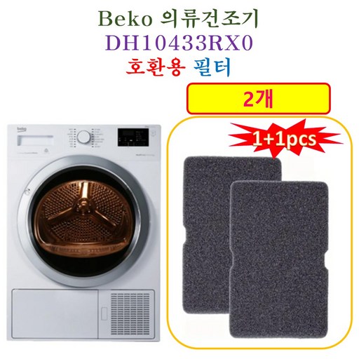 HCF호환용필터 블롬베르크 의류건조기 DHP24412  호환용 필터 2개