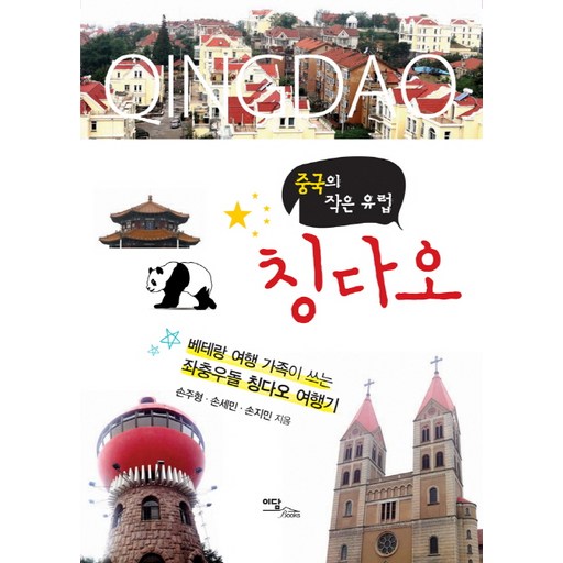 중국의 작은 유럽 칭다오:베테랑 여행 가족이 쓰는 좌충우돌 칭다오 여행기