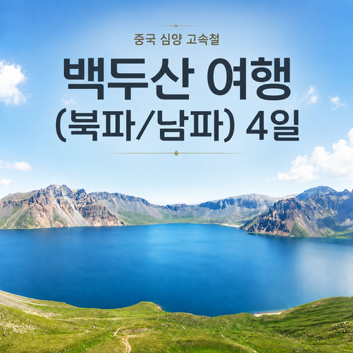 중국 심양 고속철 백두산 여행(북파/남파)4일 일정
