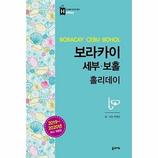 보라카이 세부 보홀 홀리데이 (2019~2020년 최신 개정판)
