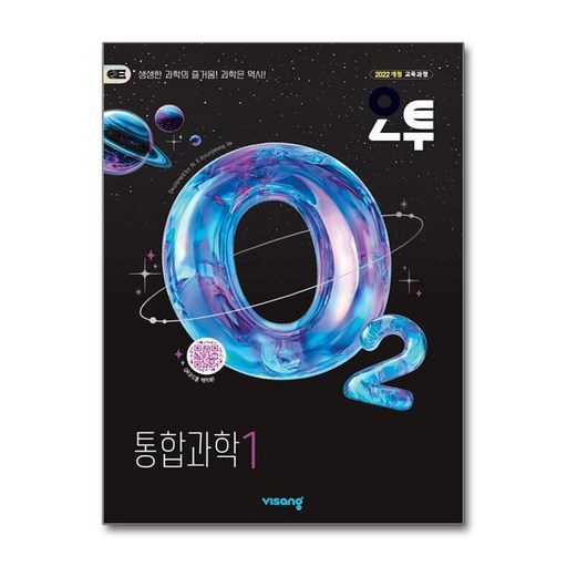 오투 고등 통합과학 1 2026년