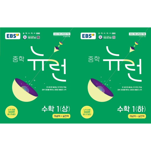 EBS 중학 뉴런 수학 1 (상+하 세트, 전2권)