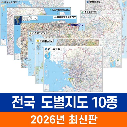 [지도코리아] 전국도별지도 10종 모음 코팅 - 전국 도지도 수도권 경기도 경기 강원도 강원 충청도 충남 충북 전라도 전남 전북 경상도 경남 경북 제주 제주도 지도 전도 최신판