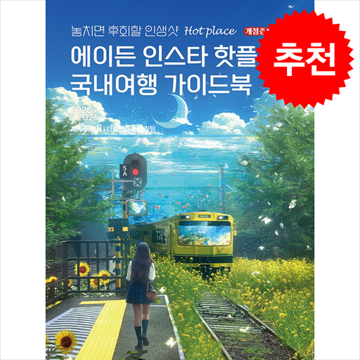 2025-2026 에이든 인스타 핫플 국내여행 가이드북 + 쁘띠수첩 증정