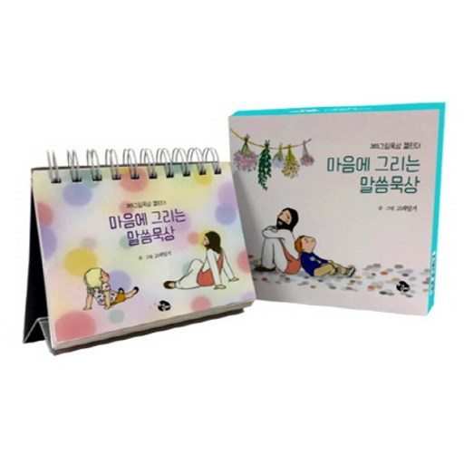 마음에 그리는 말씀묵상:365그림묵상 캘린더