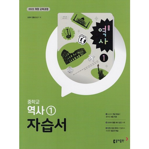 동아출판 중학교 역사 1 자습서 홍성구 교과서편 / 2026년