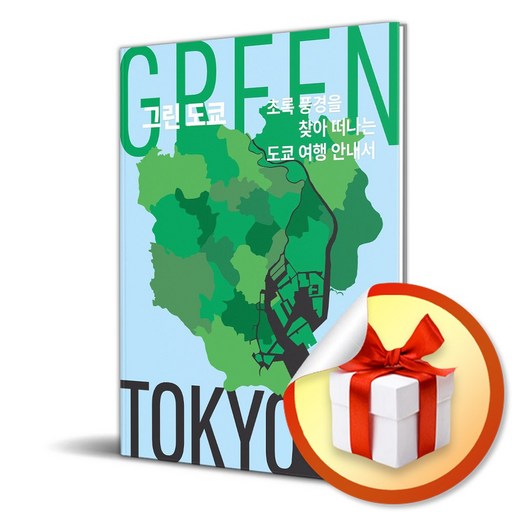 그린 도쿄 (이엔제이 전용 사 은 품 증 정)