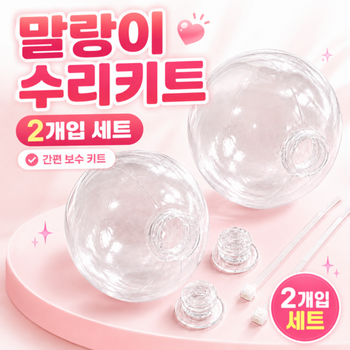 말랑이 슬랑이 왁뿌볼 수리 키트 DIY 2개입 세트